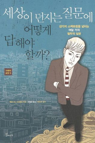 세상이 던지는 질문에 어떻게 답해야 할까?